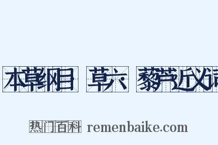 本草纲目·草六·藜芦近义词是什么意思的图片